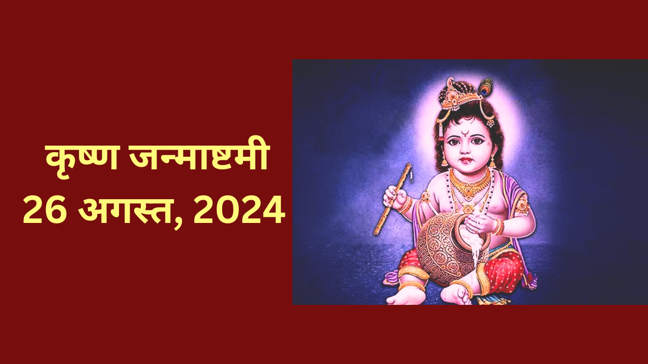 Krishna Janmashtami 2024