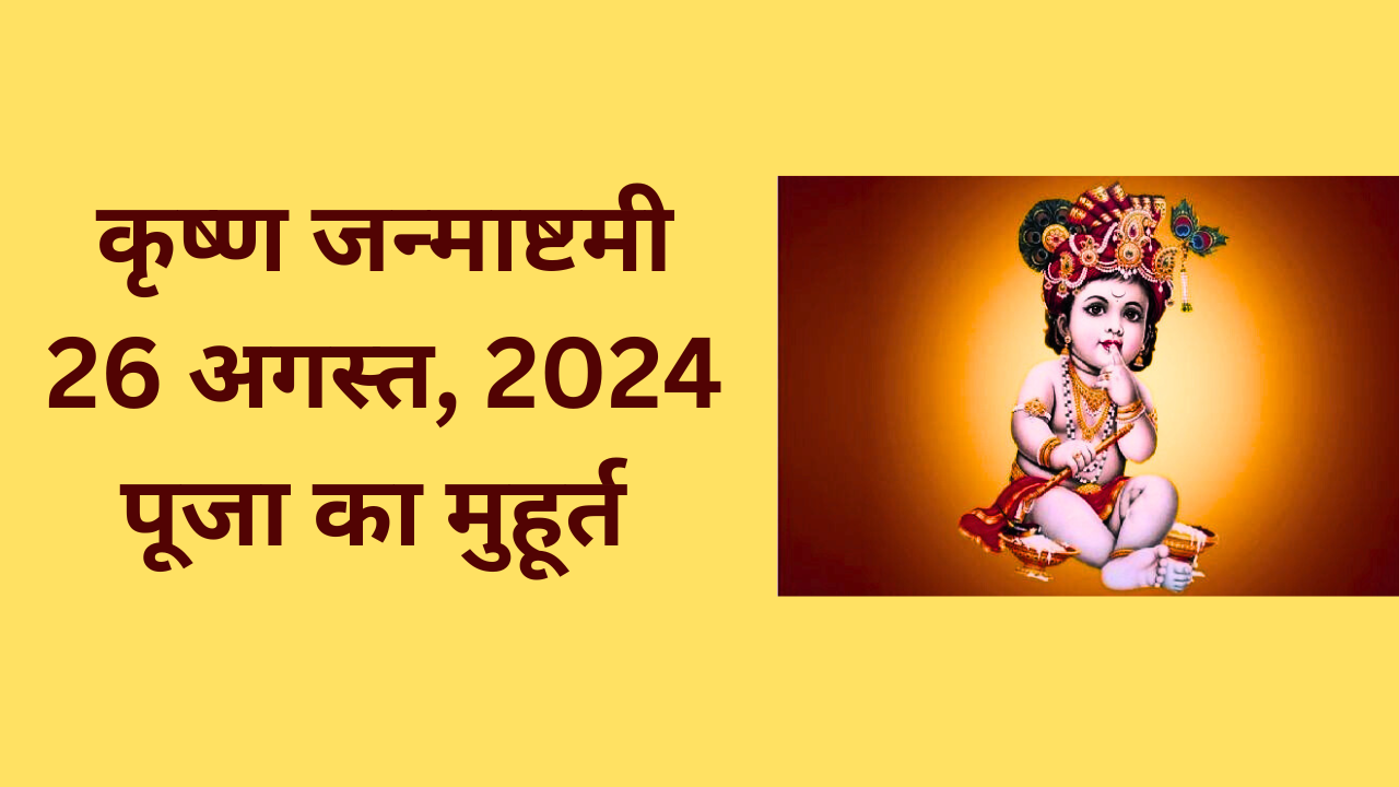 Krishna Janmashtamai 2024: पूजा मुहूर्त