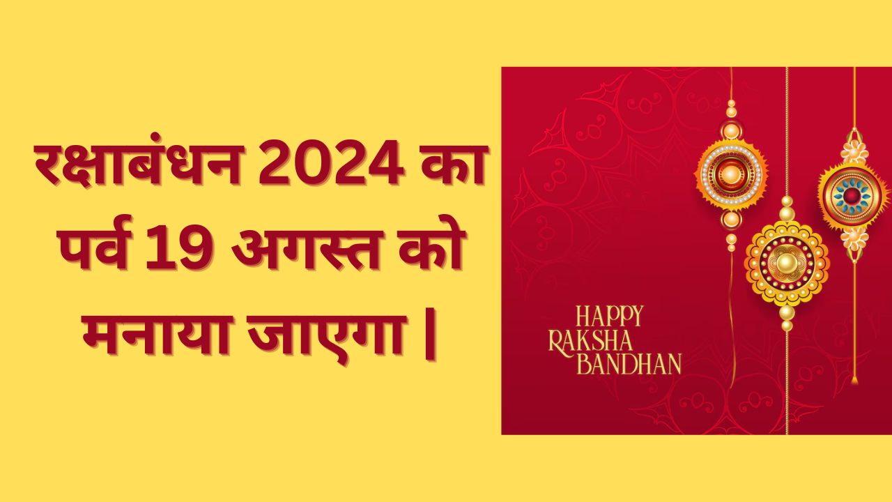 रक्षाबंधन 2024